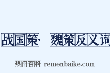 战国策·魏策反义词是什么意思的图片